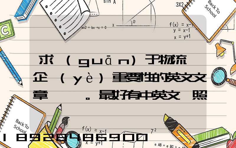 求關(guān)于物流對企業(yè)重要性的英文文章。最好有中英文對照的更好!